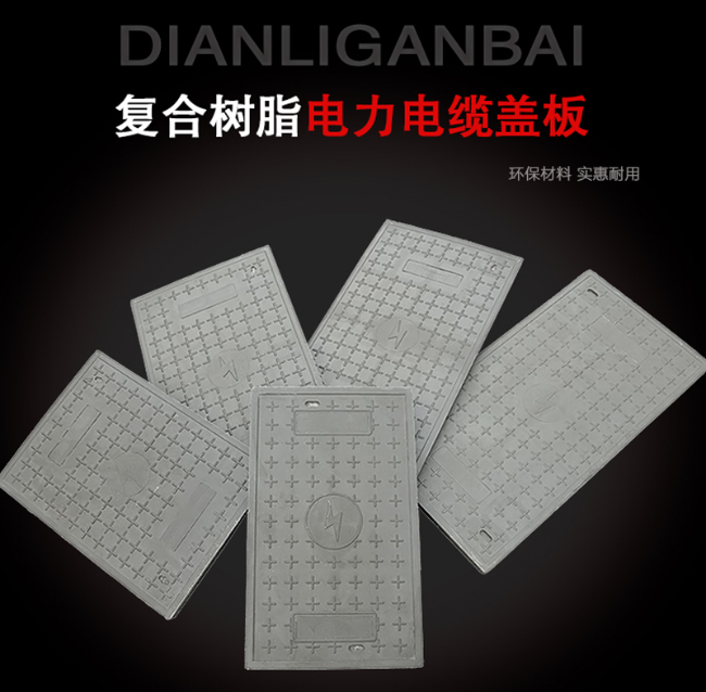 友好树脂复合电力盖板展示